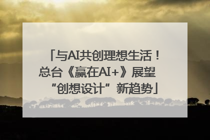 与AI共创理想生活！总台《赢在AI+》展望“创想设计”新趋势