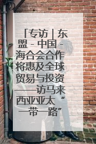 专访｜东盟－中国－海合会合作将惠及全球贸易与投资——访马来西亚亚太“一带一路”共策会高级研究员本恩·纳戈拉