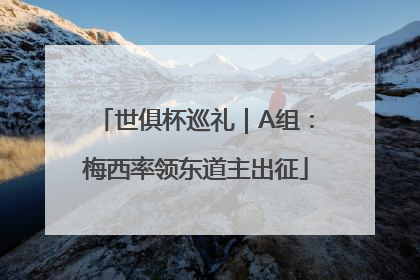 世俱杯巡礼｜A组：梅西率领东道主出征