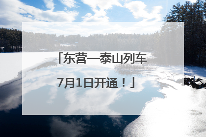 东营—泰山列车7月1日开通！