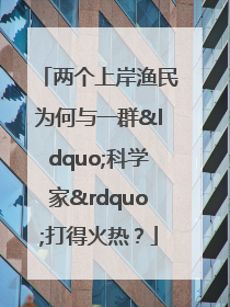 两个上岸渔民为何与一群“科学家”打得火热？