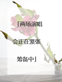 两场演唱会正在紧张筹备中