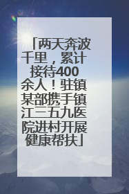 两天奔波千里，累计接待400余人！驻镇某部携手镇江三五九医院进村开展健康帮扶
