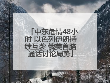 中东危情48小时 以色列伊朗持续互袭 俄美首脑通话讨论局势