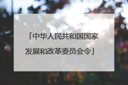 中华人民共和国国家发展和改革委员会令
