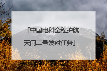 中国电科全程护航天问二号发射任务
