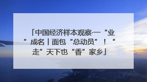 中国经济样本观察·一“业”成名丨面包“总动员”！“走”天下也“香”家乡
