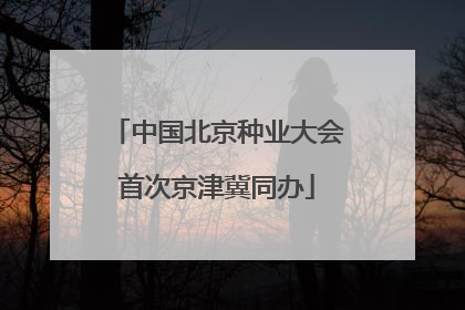 中国北京种业大会首次京津冀同办