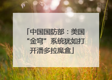 中国国防部：美国“金穹”系统犹如打开潘多拉魔盒