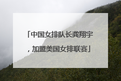 中国女排队长龚翔宇，加盟美国女排联赛