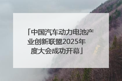 中国汽车动力电池产业创新联盟2025年度大会成功开幕