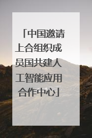中国邀请上合组织成员国共建人工智能应用合作中心