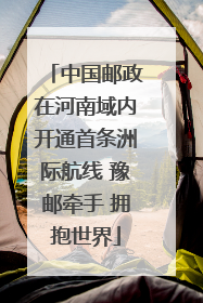 中国邮政在河南域内开通首条洲际航线 豫邮牵手 拥抱世界