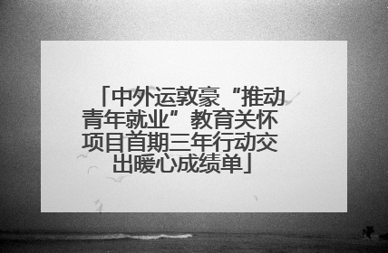 中外运敦豪“推动青年就业”教育关怀项目首期三年行动交出暖心成绩单
