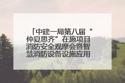 中建一局第八届“仲夏思齐”在施项目消防安全观摩会暨智慧消防设备设施应用交流会成功举办