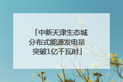 中新天津生态城分布式能源发电量突破1亿千瓦时