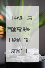 中铁一局西渝高铁施工刷新“进度条”