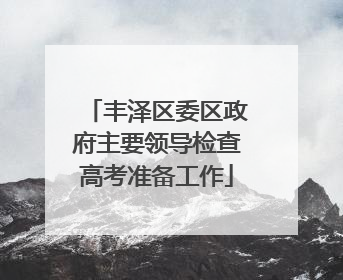 丰泽区委区政府主要领导检查高考准备工作