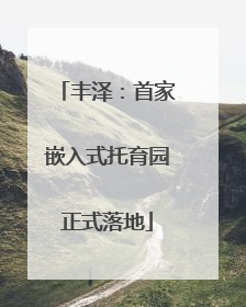 丰泽：首家嵌入式托育园正式落地