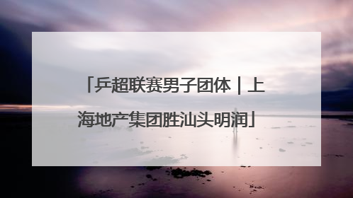 乒超联赛男子团体｜上海地产集团胜汕头明润