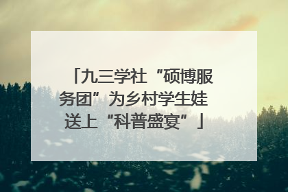九三学社“硕博服务团”为乡村学生娃送上“科普盛宴”
