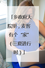 乡政府大院里，麦客有个“家”（三夏进行时）