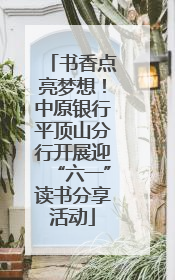 书香点亮梦想！中原银行平顶山分行开展迎“六一”读书分享活动