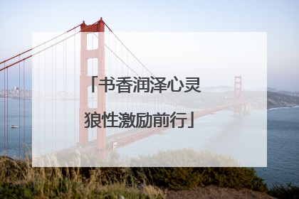 书香润泽心灵 狼性激励前行