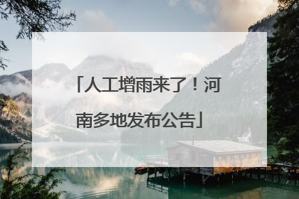 人工增雨来了！河南多地发布公告