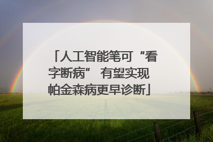 人工智能笔可“看字断病” 有望实现帕金森病更早诊断