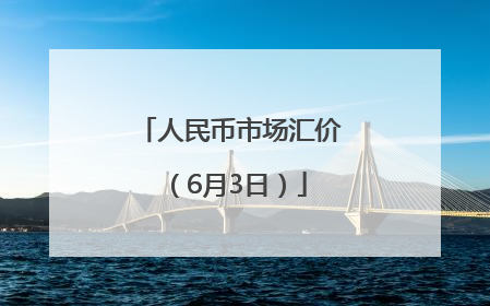 人民币市场汇价（6月3日）