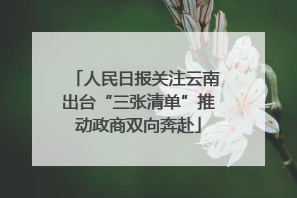 人民日报关注云南出台“三张清单”推动政商双向奔赴