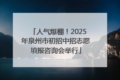 人气爆棚！2025年泉州市初招中招志愿填报咨询会举行