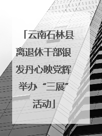 云南石林县离退休干部银发丹心映党辉举办“三展”活动