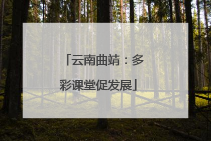 云南曲靖：多彩课堂促发展