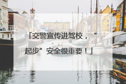 交警宣传进驾校，“起步”安全很重要！