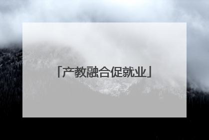 产教融合促就业