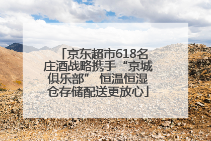 京东超市618名庄酒战略携手“京城俱乐部” 恒温恒湿仓存储配送更放心