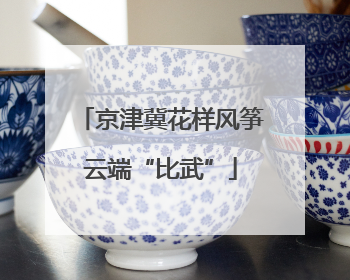 京津冀花样风筝云端“比武”