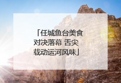 任城鱼台美食对决落幕 舌尖载动运河风味