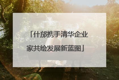 什邡携手清华企业家共绘发展新蓝图