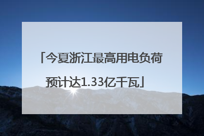 今夏浙江最高用电负荷预计达1.33亿千瓦