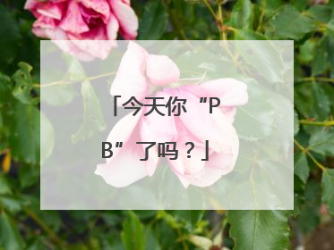 今天你“PB”了吗？