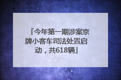 今年第一期涉案京牌小客车司法处置启动，共618辆