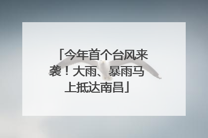 今年首个台风来袭！大雨、暴雨马上抵达南昌