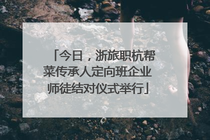 今日，浙旅职杭帮菜传承人定向班企业师徒结对仪式举行