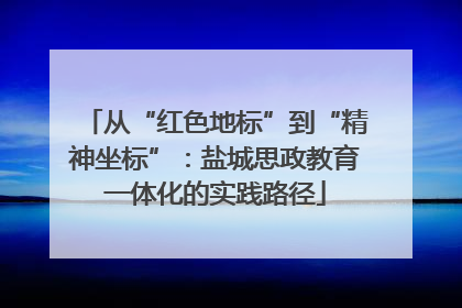 从“红色地标”到“精神坐标”：盐城思政教育一体化的实践路径