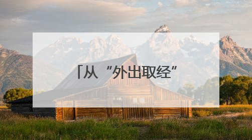 从“外出取经”到“本土结果”！叶县“党支部+合作社”模式绘就乡村振兴新图景