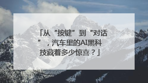 从“按键”到“对话”，汽车里的AI黑科技藏着多少惊喜？