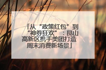 从“政策红包”到“神券狂欢”：昆山高新区携手美团打造周末消费新场景